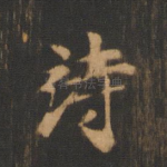 诗