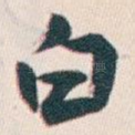 白