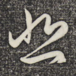 悲