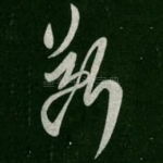 断