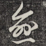 愈