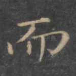 而