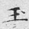 玉