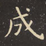 成