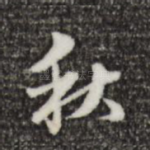 秋