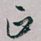 正
