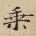 乗