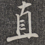 直