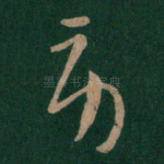 劳