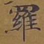 罗