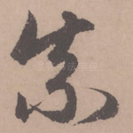 奈