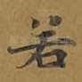 若