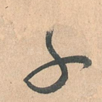子