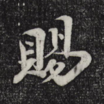 赐
