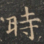 时