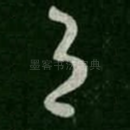 与