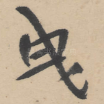 曳