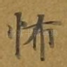 怖