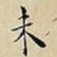 未