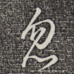 忽