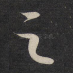 之