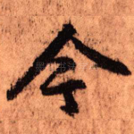 今