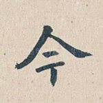 今