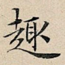 趣