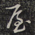 屋