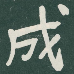 成