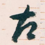 古