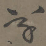 草