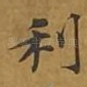 利