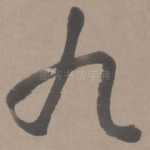 九