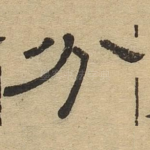 分