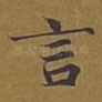 言