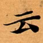 云