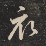 衣