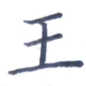 王