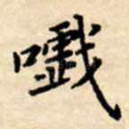 嚱
