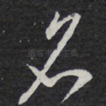 名