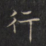 行