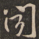 闻