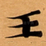 王