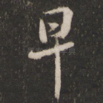 早