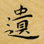遗