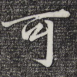 可