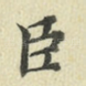 臣
