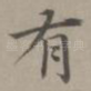 有