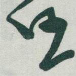 任